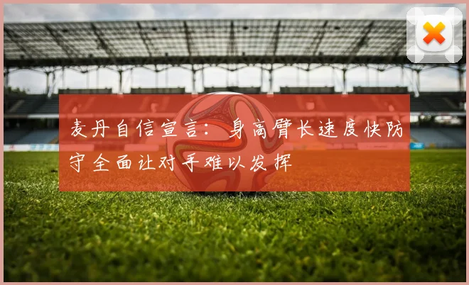 麦丹自信宣言：身高臂长速度快防守全面让对手难以发挥