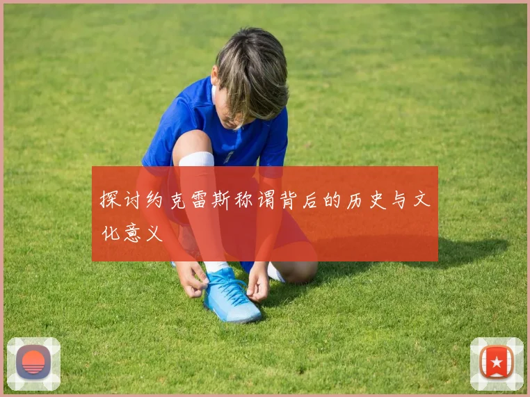 探讨约克雷斯称谓背后的历史与文化意义