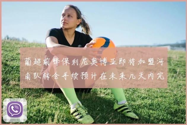 葡超前锋保利尼奥博亚即将加盟河南队转会手续预计在未来几天内完成